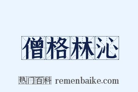 僧格林沁是什么意思的图片